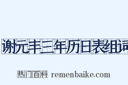 谢元丰三年历日表组词是什么意思的图片